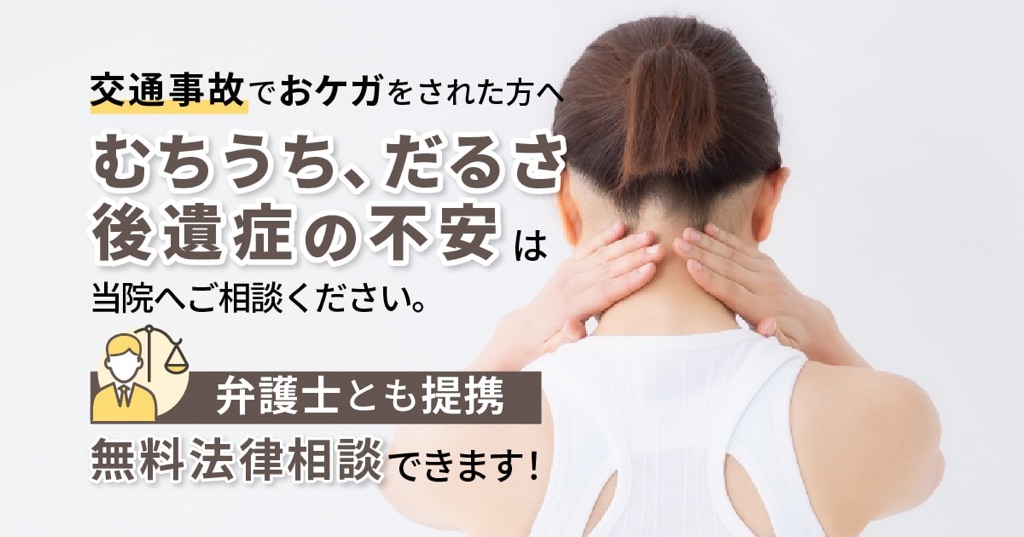 神戸市・東灘区・摂津本山駅・岡本駅での交通事故治療はモリタ鍼灸整骨院にお任せ!弁護士への無料相談OK!