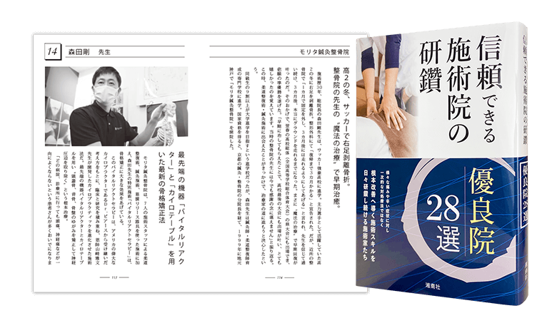 信頼できる施術院の研鑽